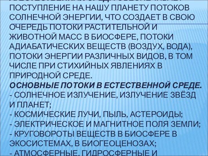 А. ЕСТЕСТВЕННАЯ СРЕДА ОБЕСПЕЧИВАЕТ ПОСТУПЛЕНИЕ НА НАШУ ПЛАНЕТУ ПОТОКОВ СОЛНЕЧНОЙ ЭНЕРГИИ,