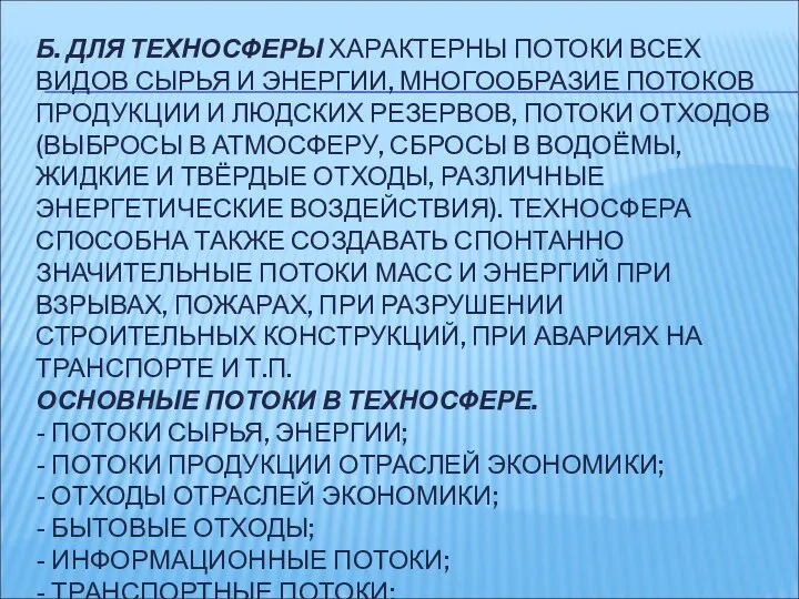 Б. ДЛЯ ТЕХНОСФЕРЫ ХАРАКТЕРНЫ ПОТОКИ ВСЕХ ВИДОВ СЫРЬЯ И ЭНЕРГИИ, МНОГООБРАЗИЕ