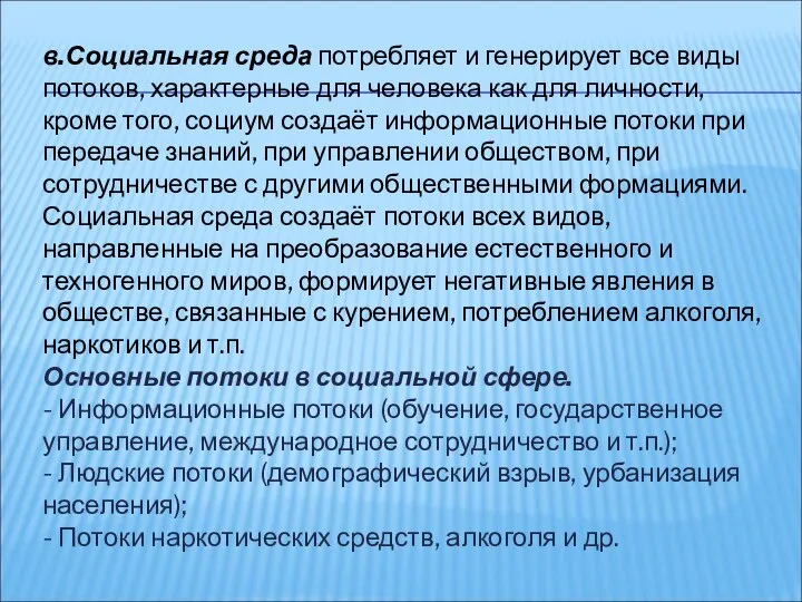 в.Социальная среда потребляет и генерирует все виды потоков, характерные для человека