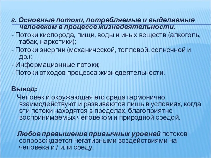 г. Основные потоки, потребляемые и выделяемые человеком в процессе жизнедеятельности. -