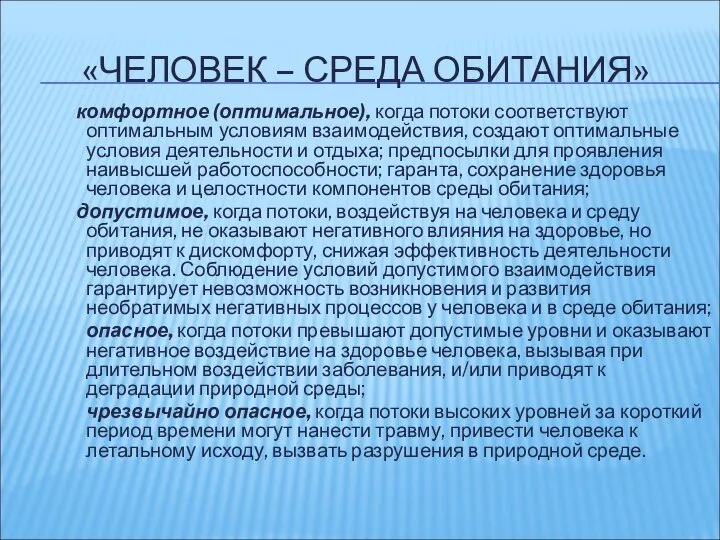 «ЧЕЛОВЕК – СРЕДА ОБИТАНИЯ» комфортное (оптимальное), когда потоки соответствуют оптимальным условиям