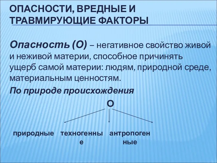 ОПАСНОСТИ, ВРЕДНЫЕ И ТРАВМИРУЮЩИЕ ФАКТОРЫ Опасность (О) – негативное свойство живой