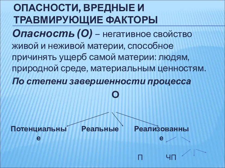 ОПАСНОСТИ, ВРЕДНЫЕ И ТРАВМИРУЮЩИЕ ФАКТОРЫ Опасность (О) – негативное свойство живой