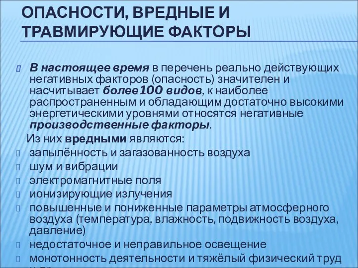 В настоящее время в перечень реально действующих негативных факторов (опасность) значителен