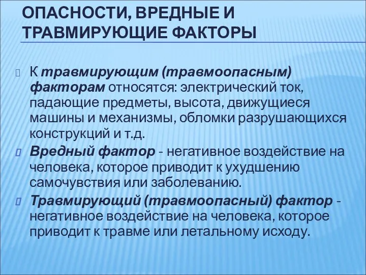 К травмирующим (травмоопасным) факторам относятся: электрический ток, падающие предметы, высота, движущиеся