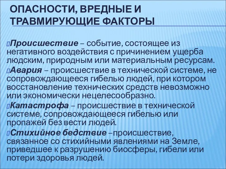 ОПАСНОСТИ, ВРЕДНЫЕ И ТРАВМИРУЮЩИЕ ФАКТОРЫ Происшествие – событие, состоящее из негативного