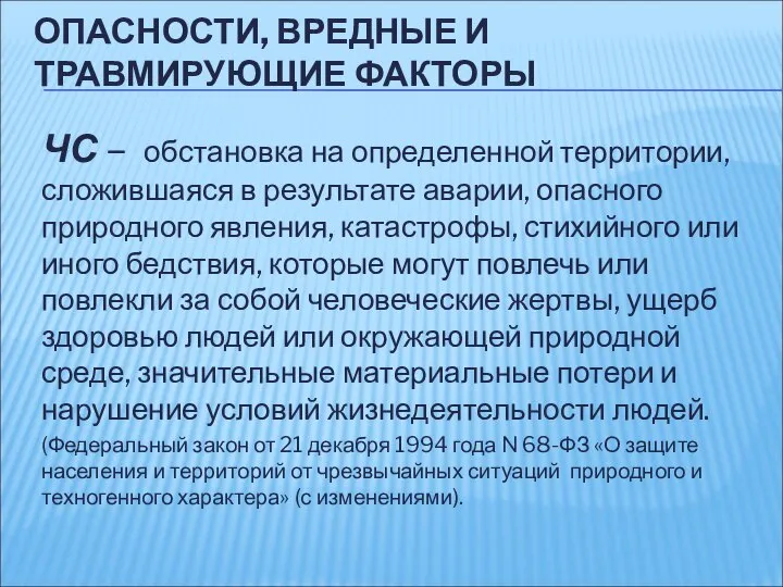 ОПАСНОСТИ, ВРЕДНЫЕ И ТРАВМИРУЮЩИЕ ФАКТОРЫ ЧС – обстановка на определенной территории,