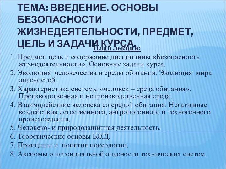 ТЕМА: ВВЕДЕНИЕ. ОСНОВЫ БЕЗОПАСНОСТИ ЖИЗНЕДЕЯТЕЛЬНОСТИ, ПРЕДМЕТ, ЦЕЛЬ И ЗАДАЧИ КУРСА. План