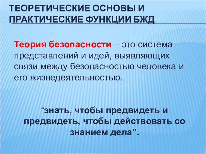 Теория безопасности – это система представлений и идей, выявляющих связи между