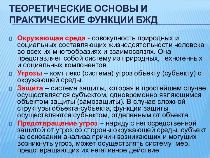 Окружающая среда - совокупность природных и социальных составляющих жизнедеятельности человека во