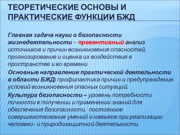 ТЕОРЕТИЧЕСКИЕ ОСНОВЫ И ПРАКТИЧЕСКИЕ ФУНКЦИИ БЖД Главная задача науки о безопасности