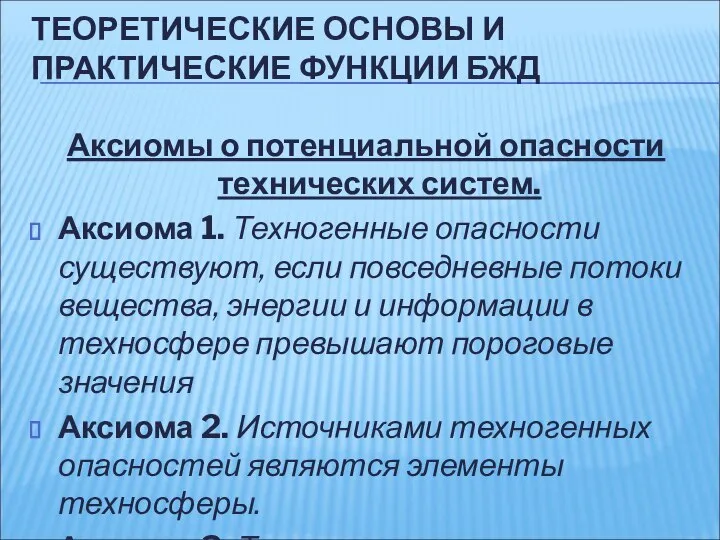 ТЕОРЕТИЧЕСКИЕ ОСНОВЫ И ПРАКТИЧЕСКИЕ ФУНКЦИИ БЖД Аксиомы о потенциальной опасности технических