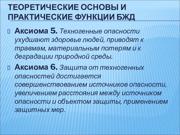 ТЕОРЕТИЧЕСКИЕ ОСНОВЫ И ПРАКТИЧЕСКИЕ ФУНКЦИИ БЖД Аксиома 5. Техногенные опасности ухудшают