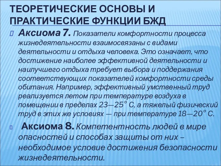 ТЕОРЕТИЧЕСКИЕ ОСНОВЫ И ПРАКТИЧЕСКИЕ ФУНКЦИИ БЖД Аксиома 7. Показатели комфортности процесса