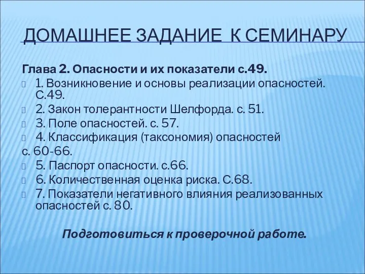 ДОМАШНЕЕ ЗАДАНИЕ К СЕМИНАРУ Глава 2. Опасности и их показатели с.49.