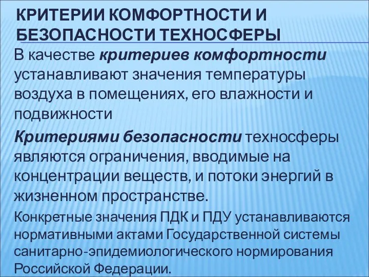 КРИТЕРИИ КОМФОРТНОСТИ И БЕЗОПАСНОСТИ ТЕХНОСФЕРЫ В качестве критериев комфортности устанавливают значения