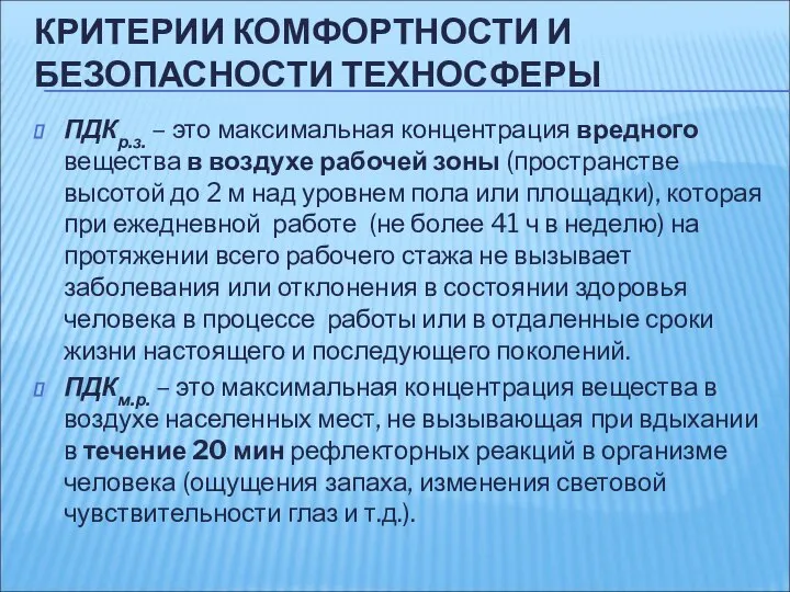 КРИТЕРИИ КОМФОРТНОСТИ И БЕЗОПАСНОСТИ ТЕХНОСФЕРЫ ПДКр.з. – это максимальная концентрация вредного