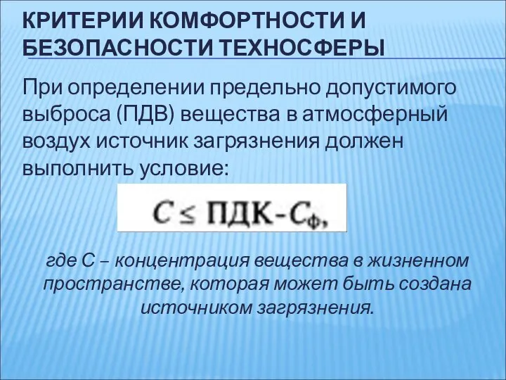 КРИТЕРИИ КОМФОРТНОСТИ И БЕЗОПАСНОСТИ ТЕХНОСФЕРЫ При определении предельно допустимого выброса (ПДВ)