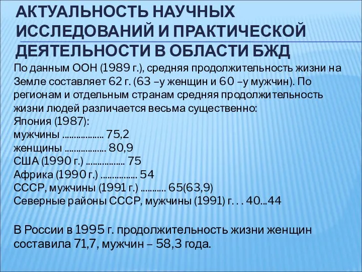 АКТУАЛЬНОСТЬ НАУЧНЫХ ИССЛЕДОВАНИЙ И ПРАКТИЧЕСКОЙ ДЕЯТЕЛЬНОСТИ В ОБЛАСТИ БЖД По данным