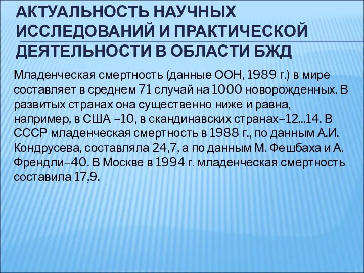 АКТУАЛЬНОСТЬ НАУЧНЫХ ИССЛЕДОВАНИЙ И ПРАКТИЧЕСКОЙ ДЕЯТЕЛЬНОСТИ В ОБЛАСТИ БЖД Младенческая смертность