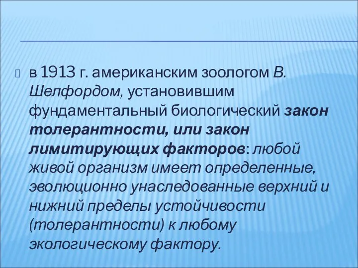 в 1913 г. американским зоологом В. Шелфордом, установившим фундаментальный биологический закон