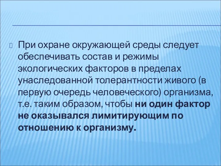 При охране окружающей среды следует обеспечивать состав и режимы экологических факторов