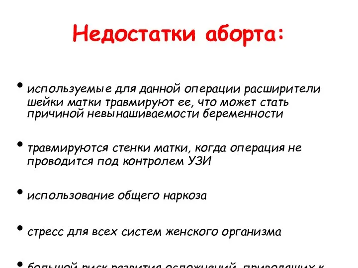 Недостатки аборта: используемые для данной операции расширители шейки матки травмируют ее,