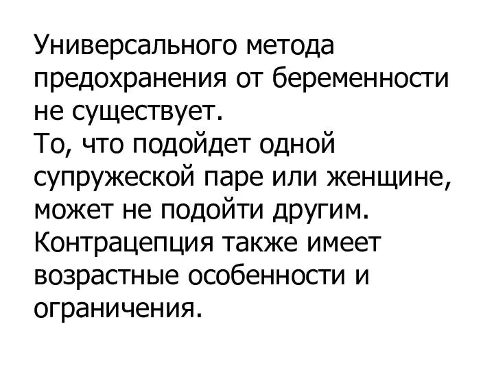 Универсального метода предохранения от беременности не существует. То, что подойдет одной