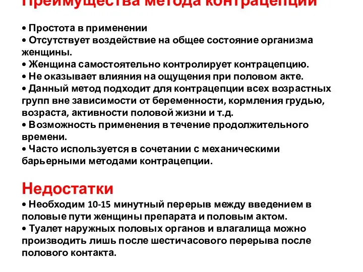 Преимущества метода контрацепции • Простота в применении • Отсутствует воздействие на