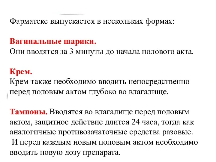 Новейшие методы контрацепции предлагают женщине такое средство, как Фарматекс. По своей