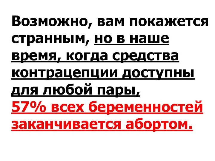 Возможно, вам покажется странным, но в наше время, когда средства контрацепции