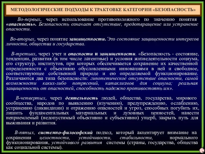 Во-первых, через использование противоположного по значению понятия «опасность». Безопасность означает отсутствие,