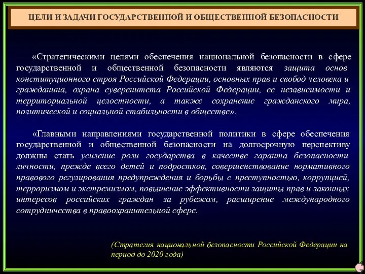 «Стратегическими целями обеспечения национальной безопасности в сфере государственной и общественной безопасности