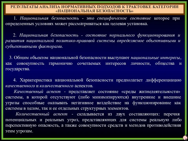 1. Национальная безопасность - это специфическое состояние которое при определенных условиях