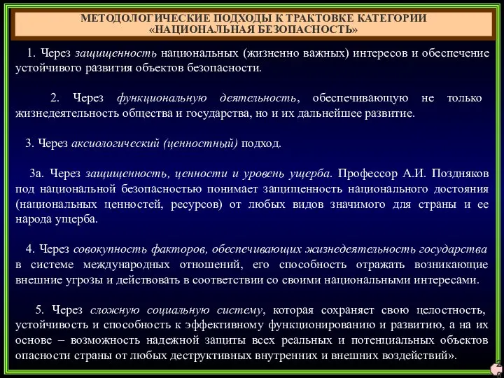 1. Через защищенность национальных (жизненно важных) интересов и обеспечение устойчивого развития