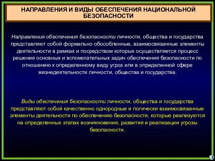 5 Направления обеспечения безопасности личности, общества и государства представляют собой формально