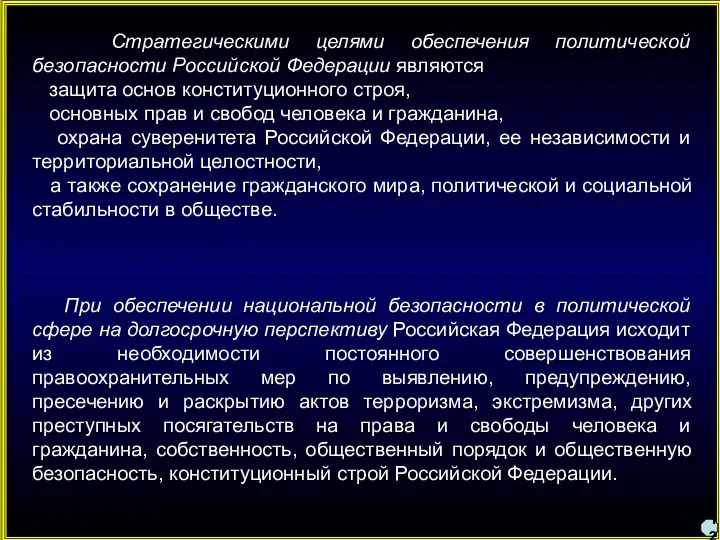 12 Стратегическими целями обеспечения политической безопасности Российской Федерации являются защита основ