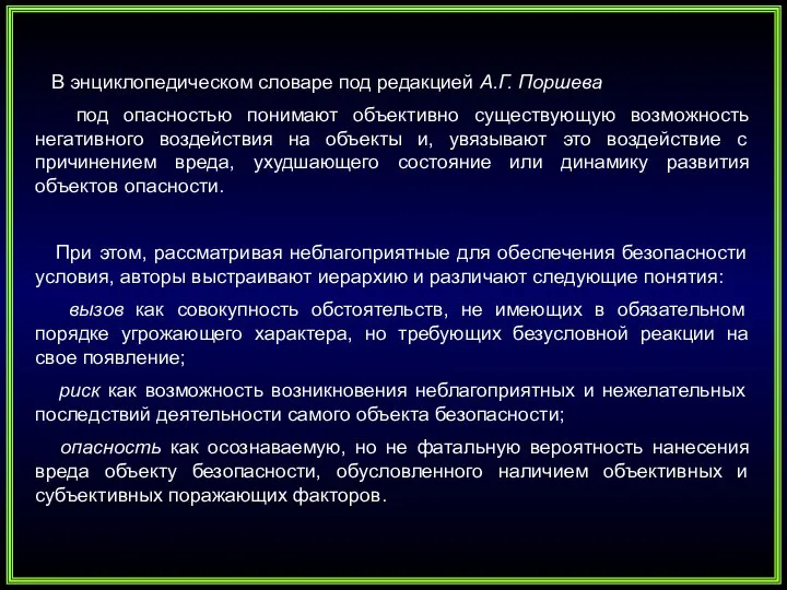 В энциклопедическом словаре под редакцией А.Г. Поршева под опасностью понимают объективно