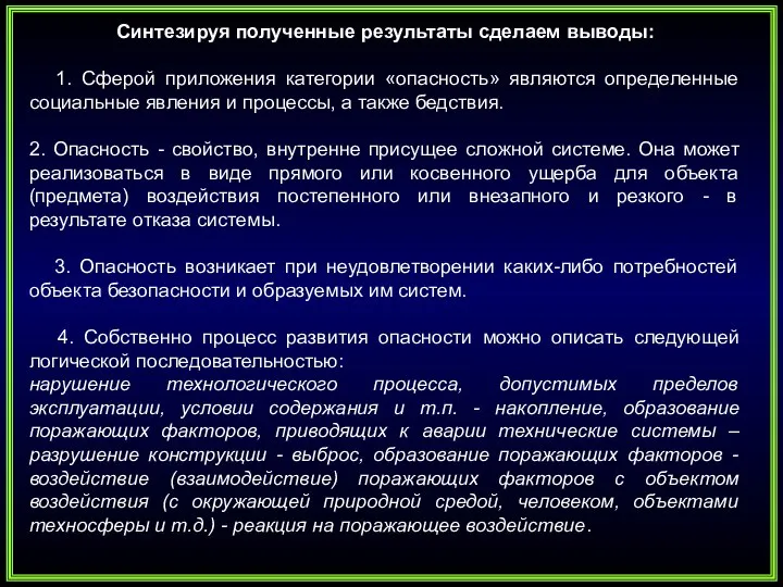 Синтезируя полученные результаты сделаем выводы: 1. Сферой приложения категории «опасность» являются