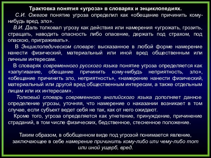 Трактовка понятия «угроза» в словарях и энциклопедиях. С.И. Ожегов понятие угроза