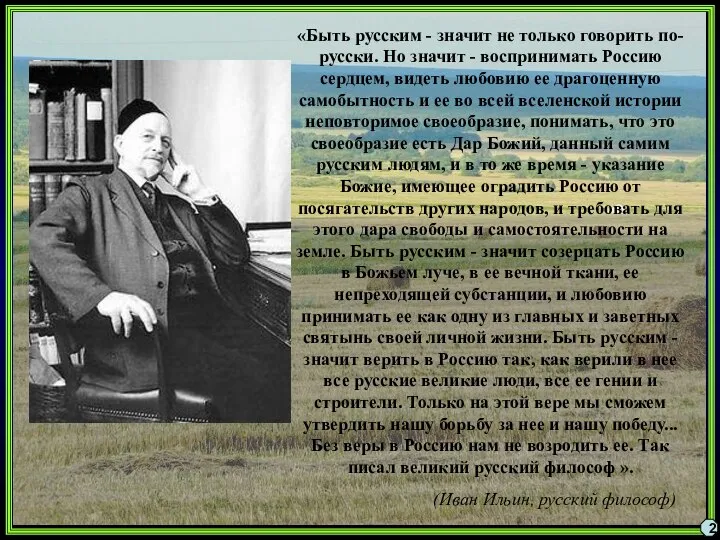 2 «Быть русским - значит не только говорить по-русски. Но значит