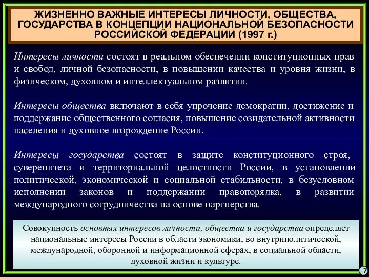 7 ЖИЗНЕННО ВАЖНЫЕ ИНТЕРЕСЫ ЛИЧНОСТИ, ОБЩЕСТВА, ГОСУДАРСТВА В КОНЦЕПЦИИ НАЦИОНАЛЬНОЙ БЕЗОПАСНОСТИ