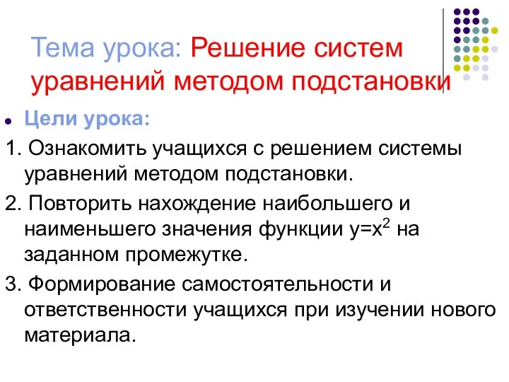 Тема урока: Решение систем уравнений методом подстановки Цели урока: 1. Ознакомить