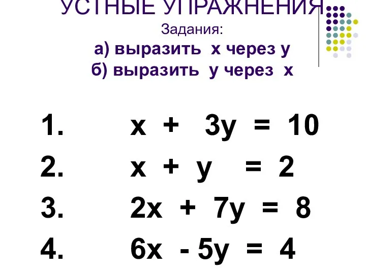 УСТНЫЕ УПРАЖНЕНИЯ Задания: а) выразить х через у б) выразить у