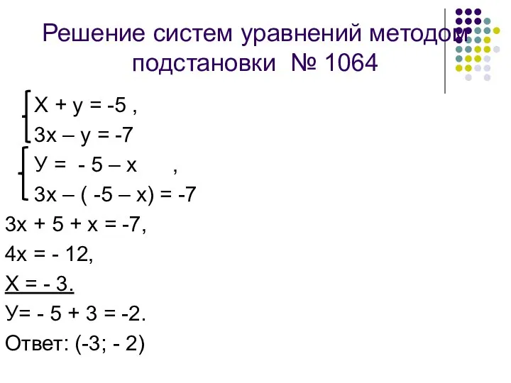 Решение систем уравнений методом подстановки № 1064 Х + у =