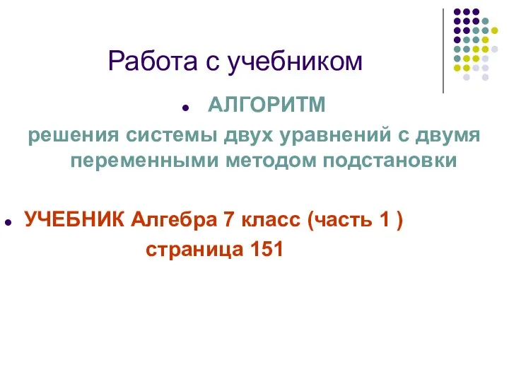 Работа с учебником АЛГОРИТМ решения системы двух уравнений с двумя переменными