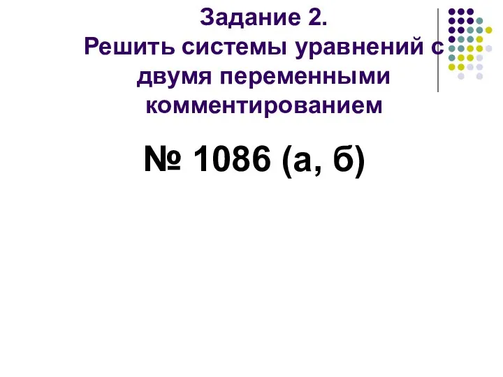 Задание 2. Решить системы уравнений с двумя переменными комментированием № 1086 (а, б)