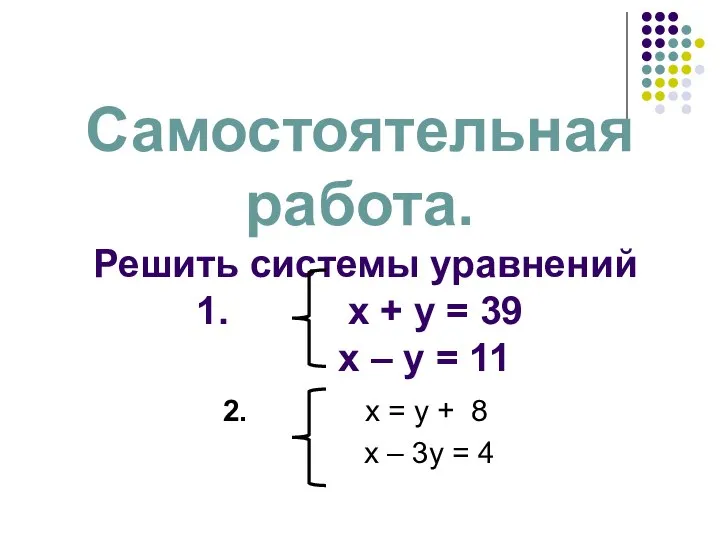 Самостоятельная работа. Решить системы уравнений 1. х + у = 39