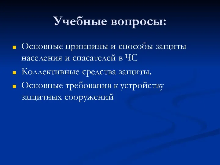 Учебные вопросы: Основные принципы и способы защиты населения и спасателей в