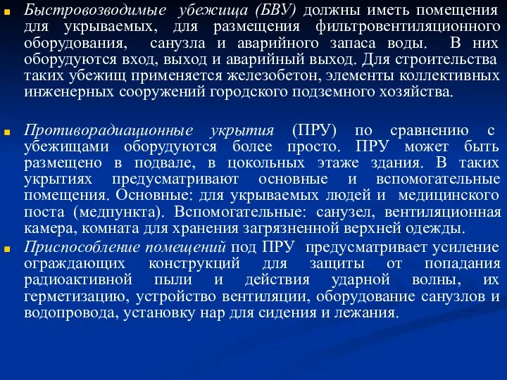 Быстровозводимые убежища (БВУ) должны иметь помещения для укрываемых, для размещения фильтровентиляционного